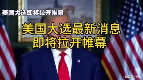 美国大选最新爆料,最新爆料揭示选举幕后真相”
